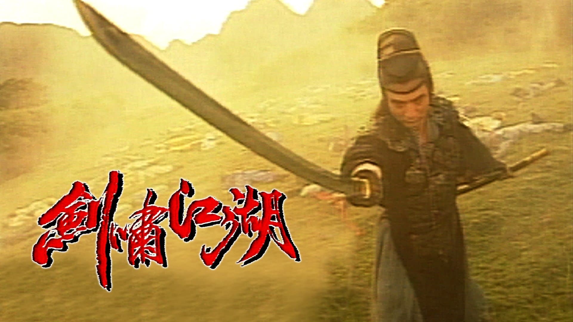 Backdrop for 劍嘯江湖