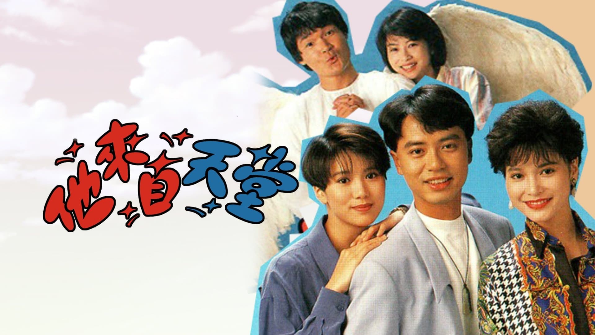 Backdrop for 他來自天堂
