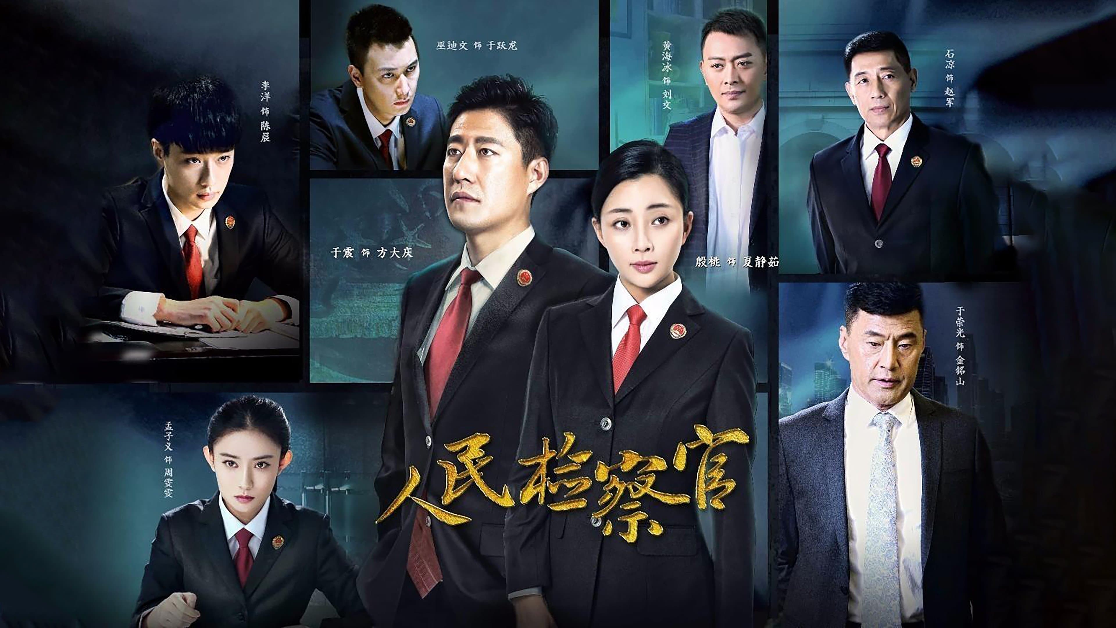 Backdrop for 人民检察官