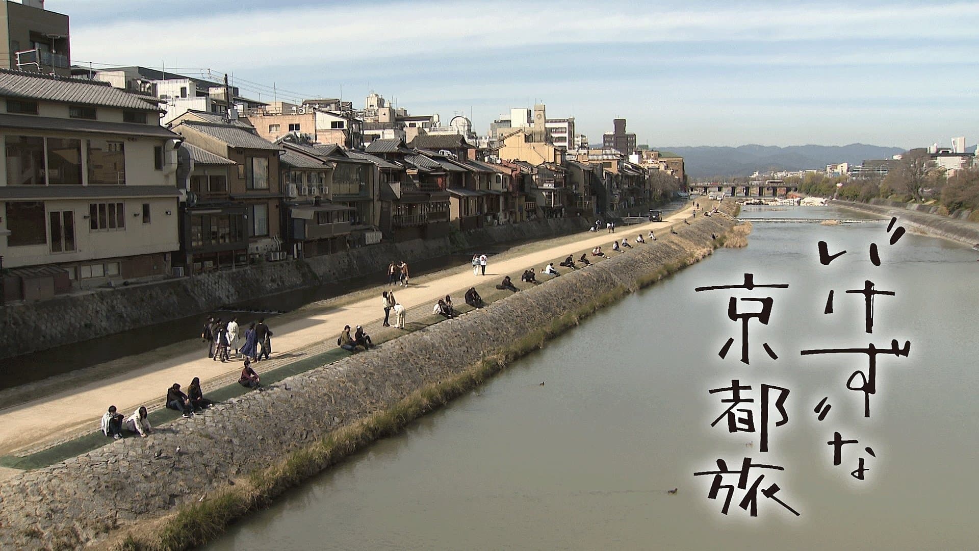 Backdrop for “いけず”な京都旅