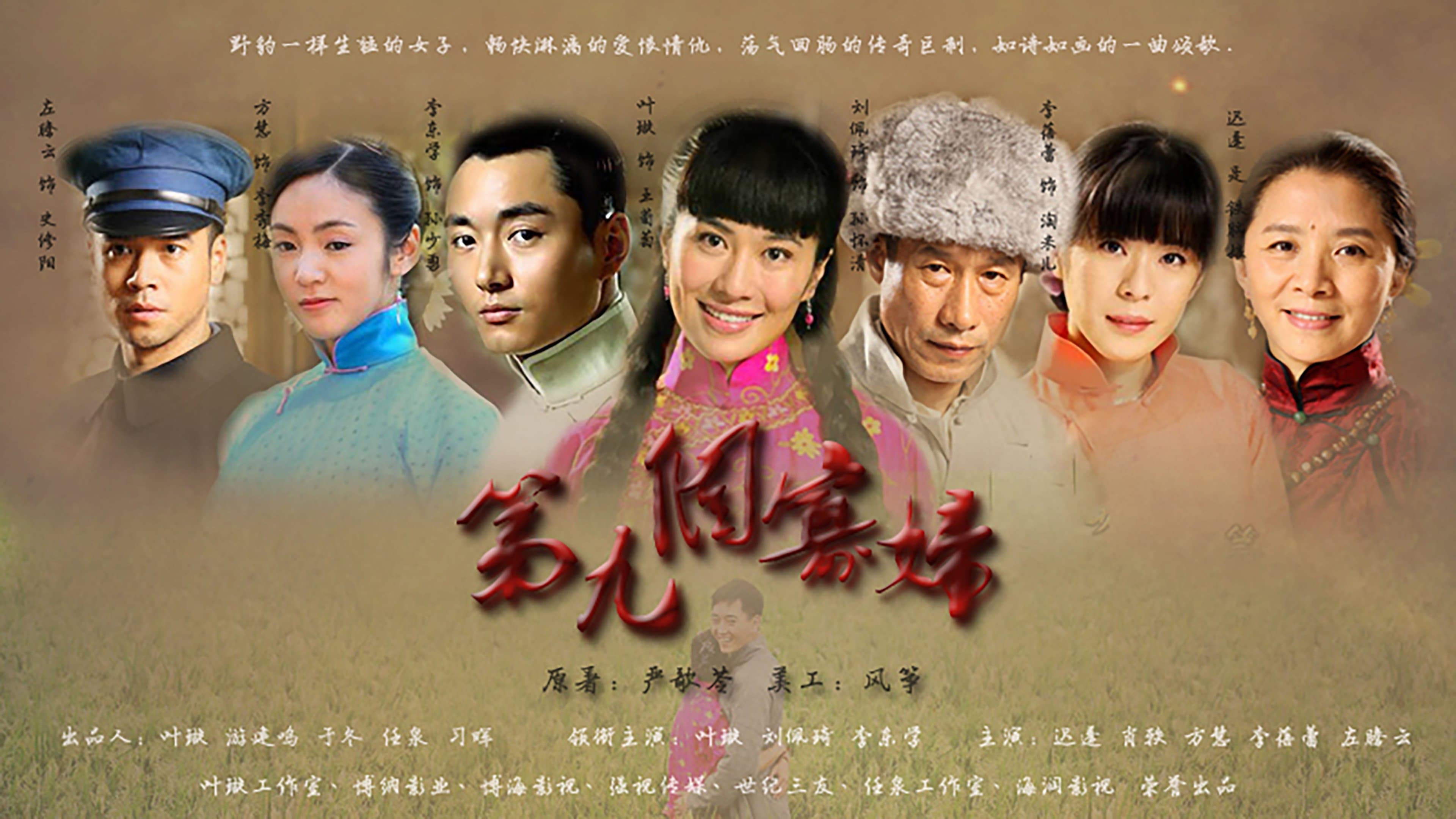 Backdrop for 第九个寡妇