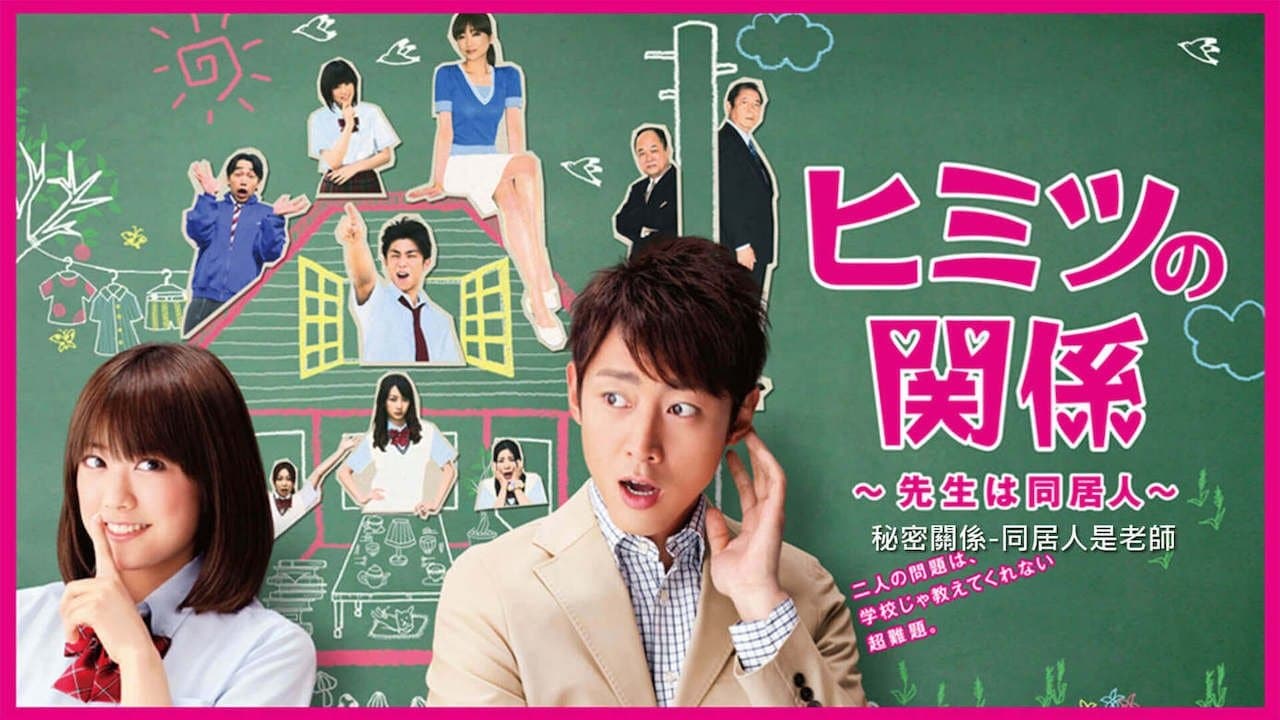 Backdrop for ヒミツの関係～先生は同居人～