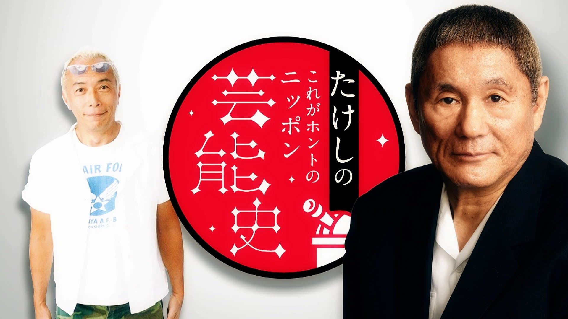 Backdrop for たけしのこれがホントのニッポン芸能史