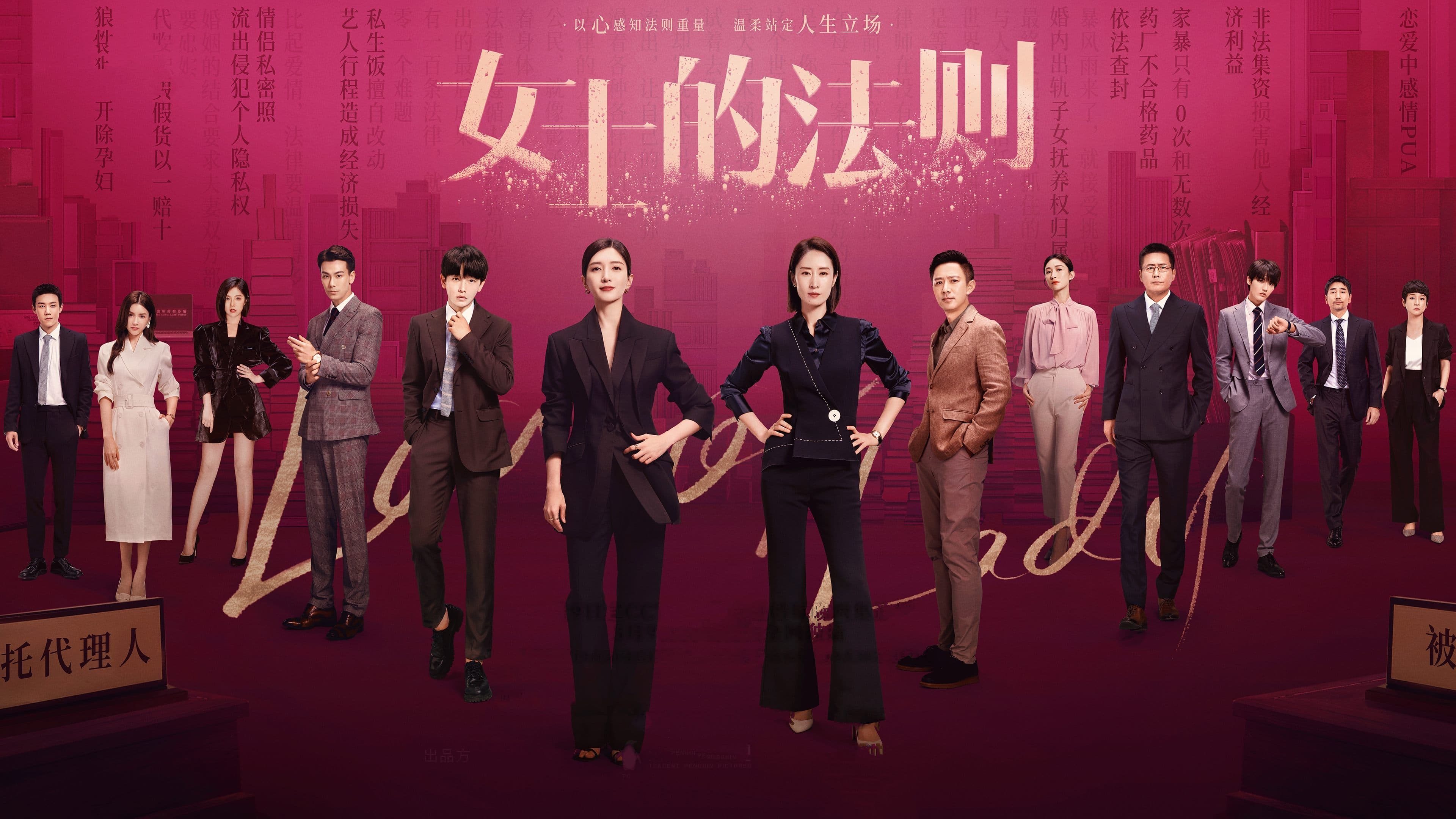 Backdrop for 女士的法則