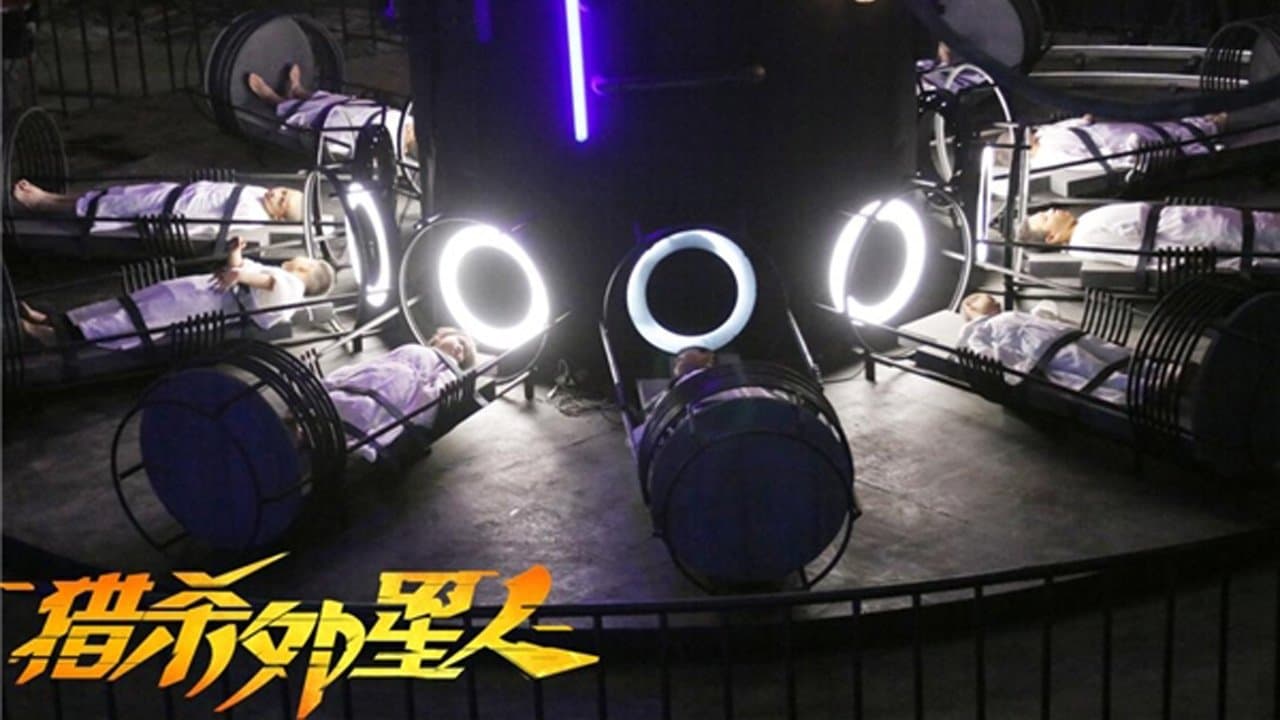 Backdrop for 猎杀外星人