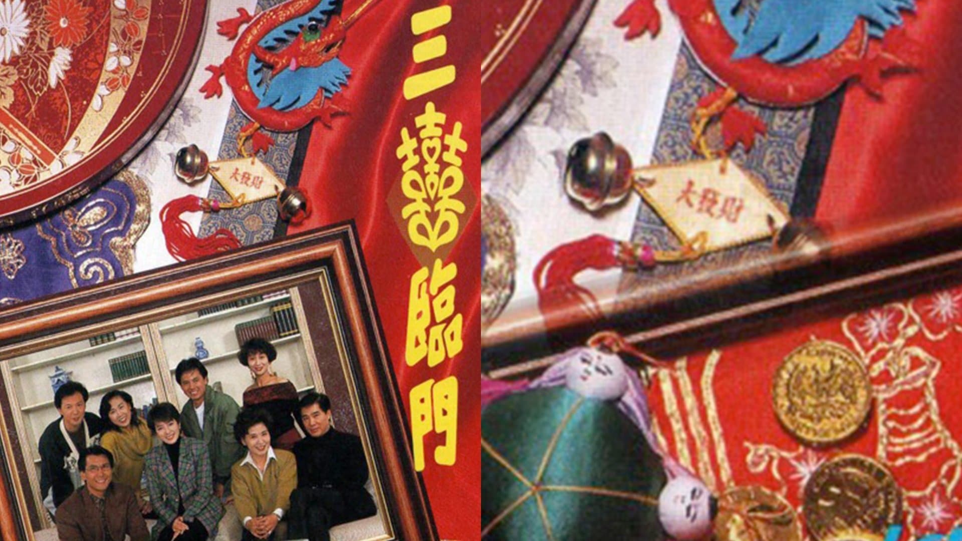 Backdrop for 三喜臨門