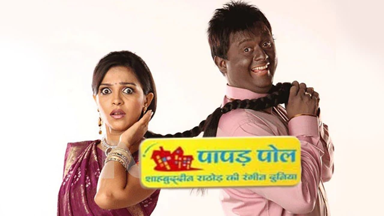 Backdrop for पापड़ पोल - शाहबुद्दीन राठौड़ की रंगीन दुनिया