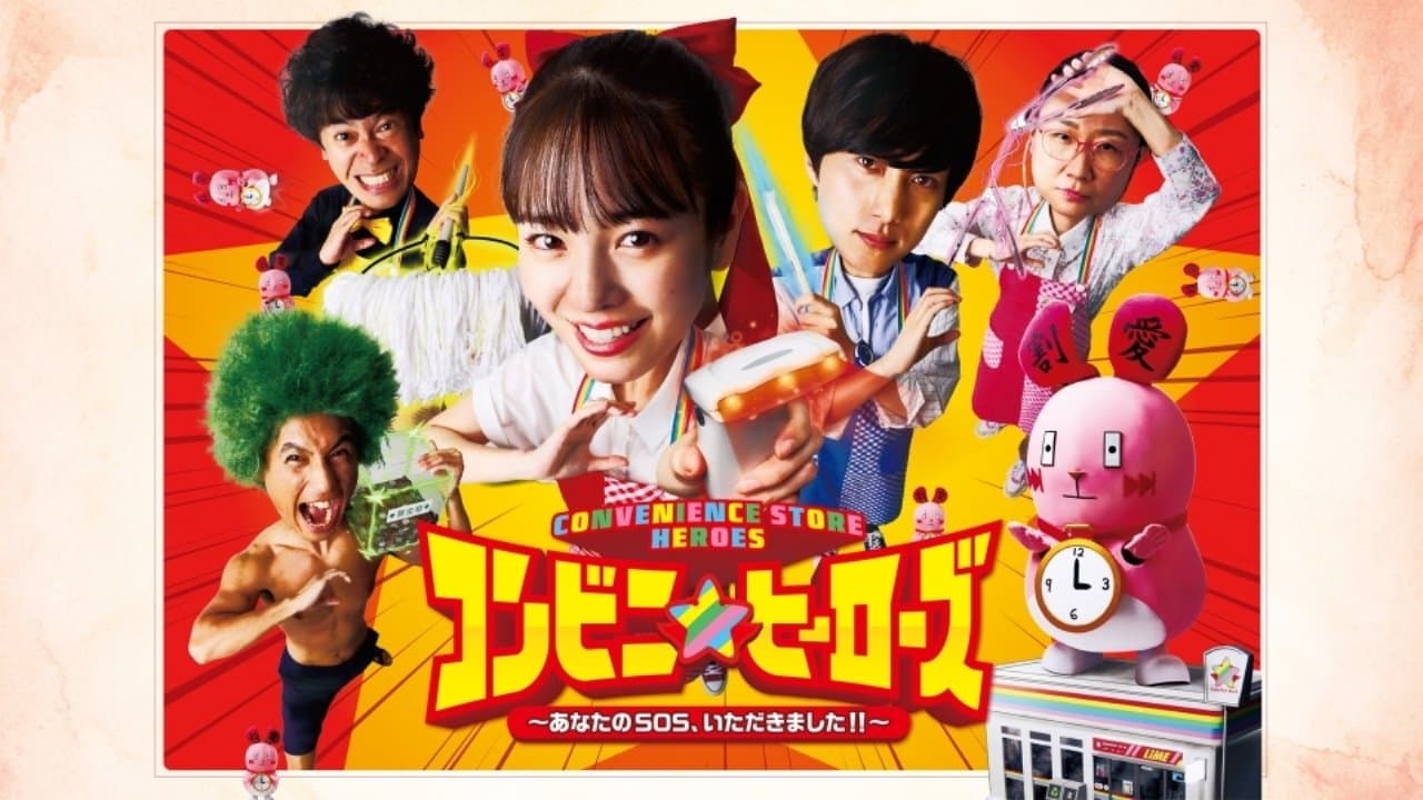 Backdrop for コンビニ★ヒーローズ ～あなたのSOS、いただきました!!～