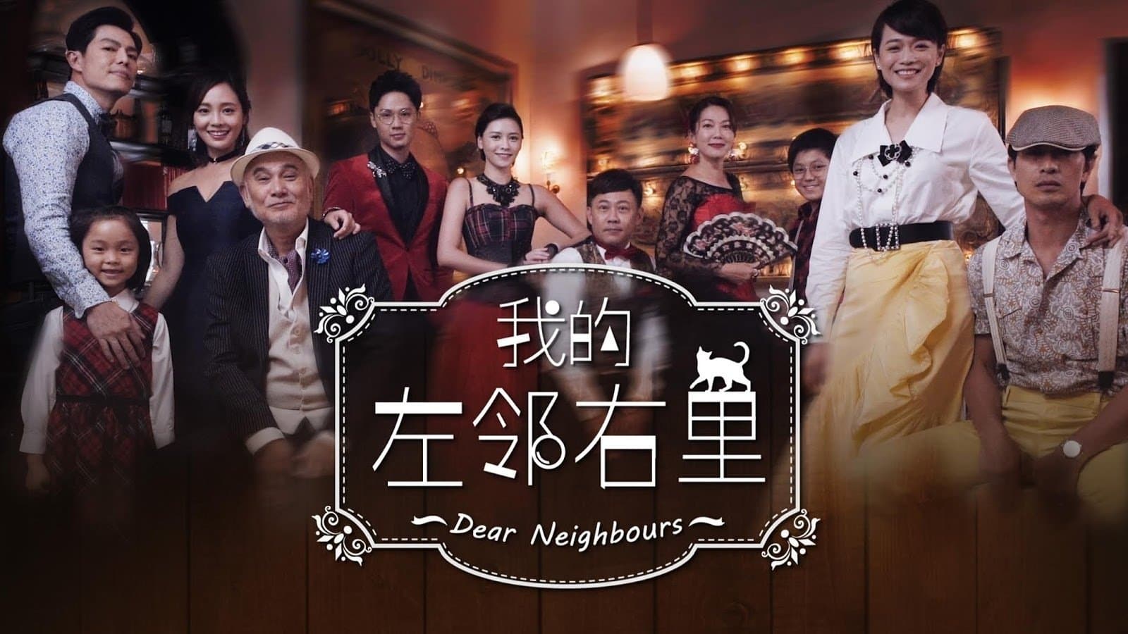Backdrop for 我的左邻右里