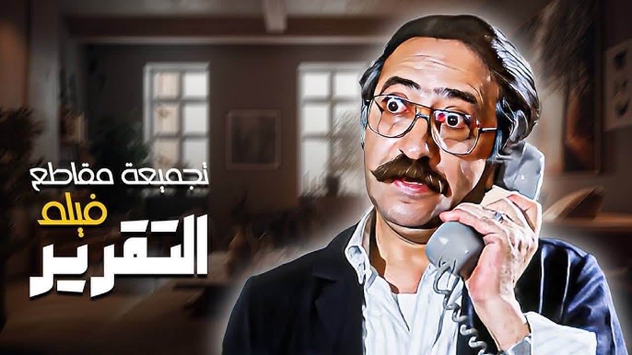 Backdrop for التقرير