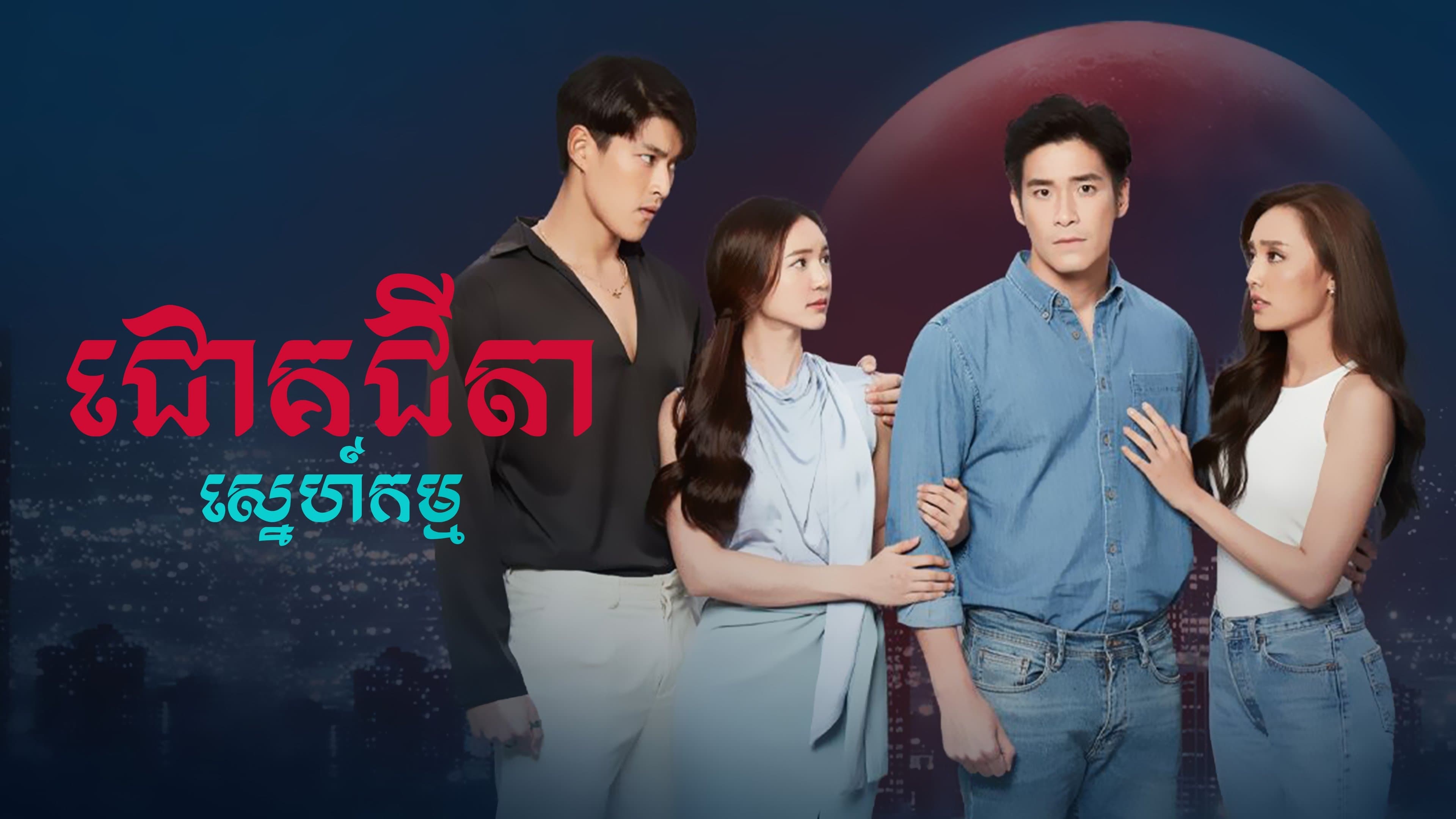 Backdrop for ជោគជីតាស្នេហ៍កម្ម