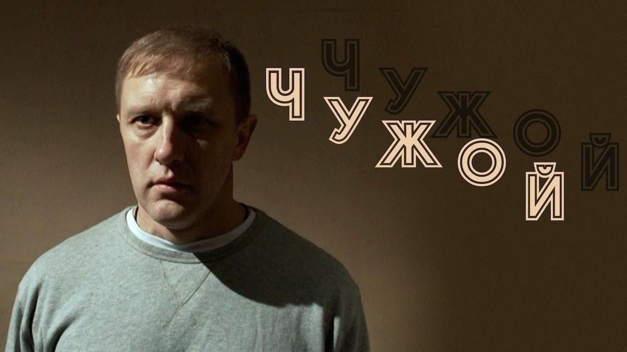 Backdrop for Чужой