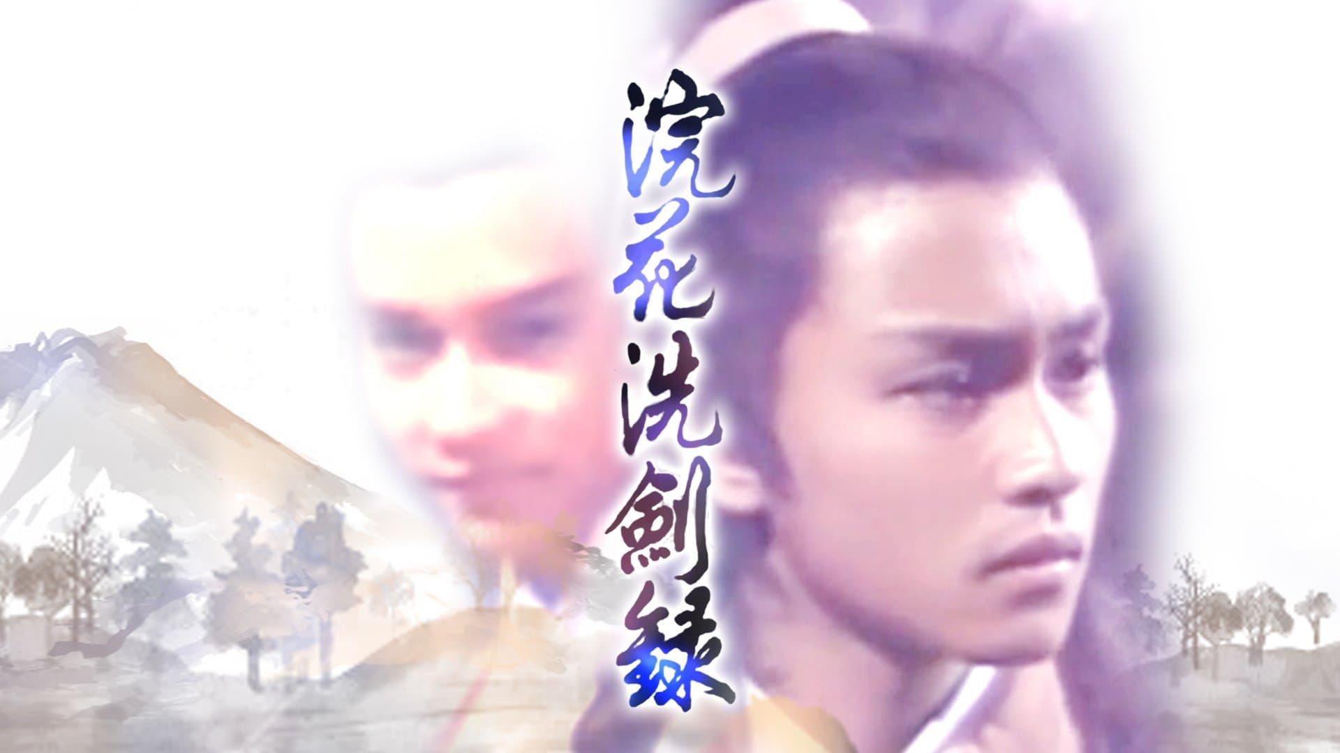 Backdrop for 浣花洗劍錄