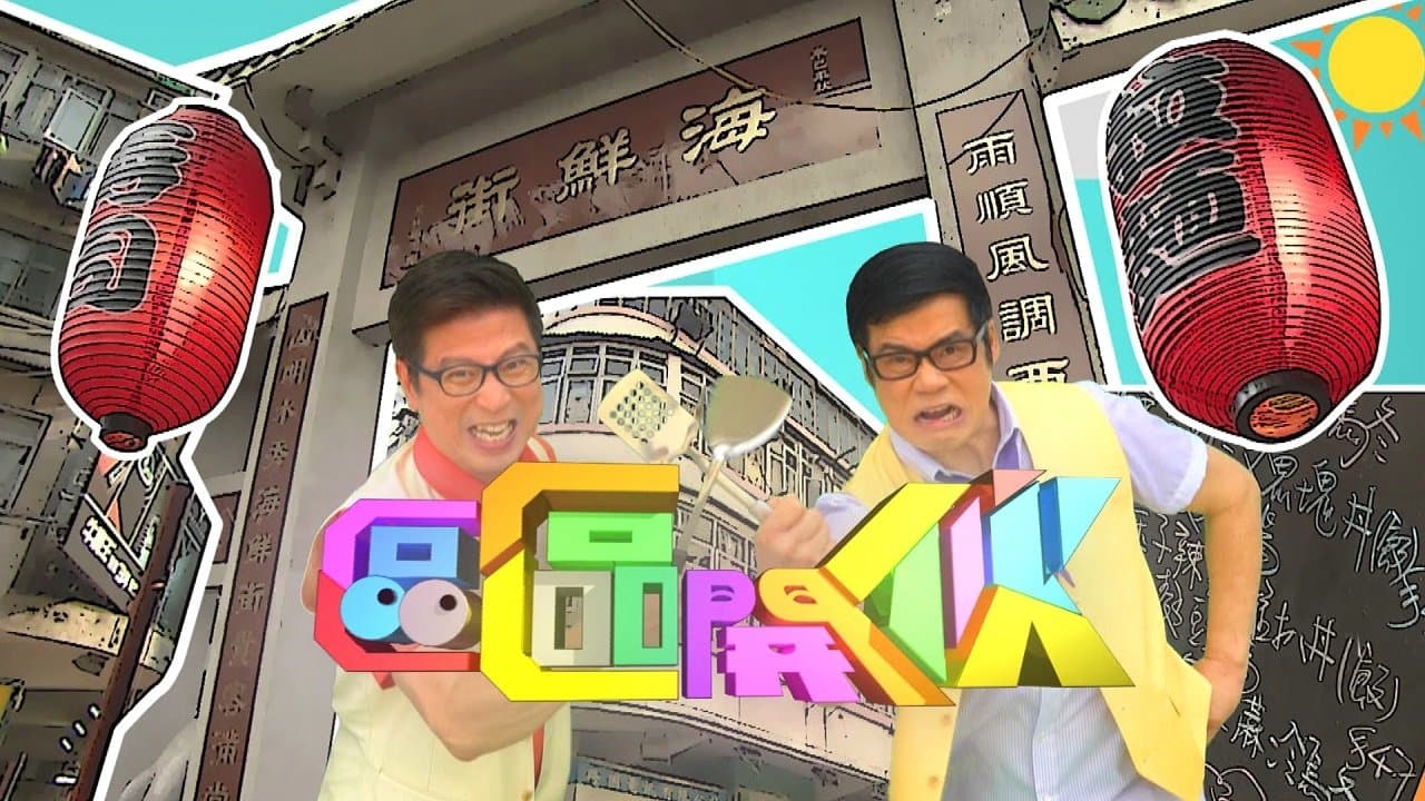 Backdrop for 區區開伙