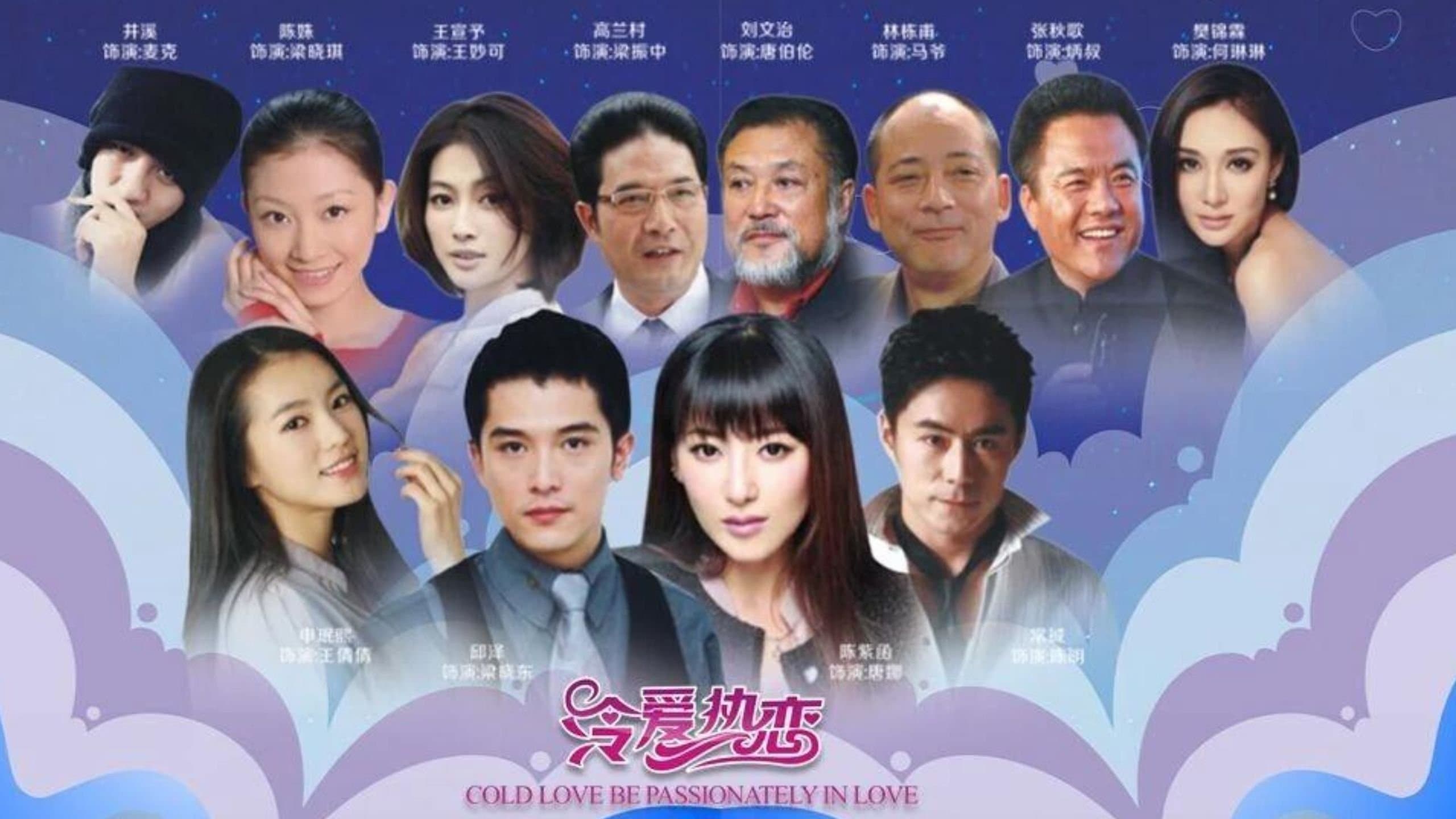 Backdrop for 冷爱热恋