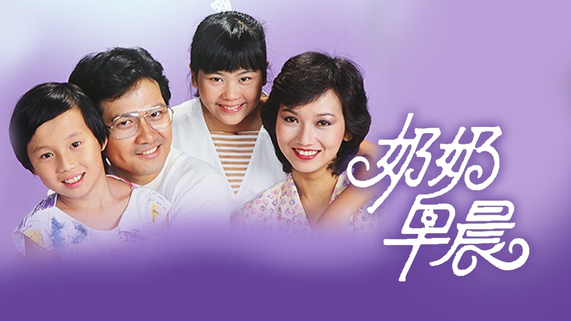Backdrop for 奶奶早晨