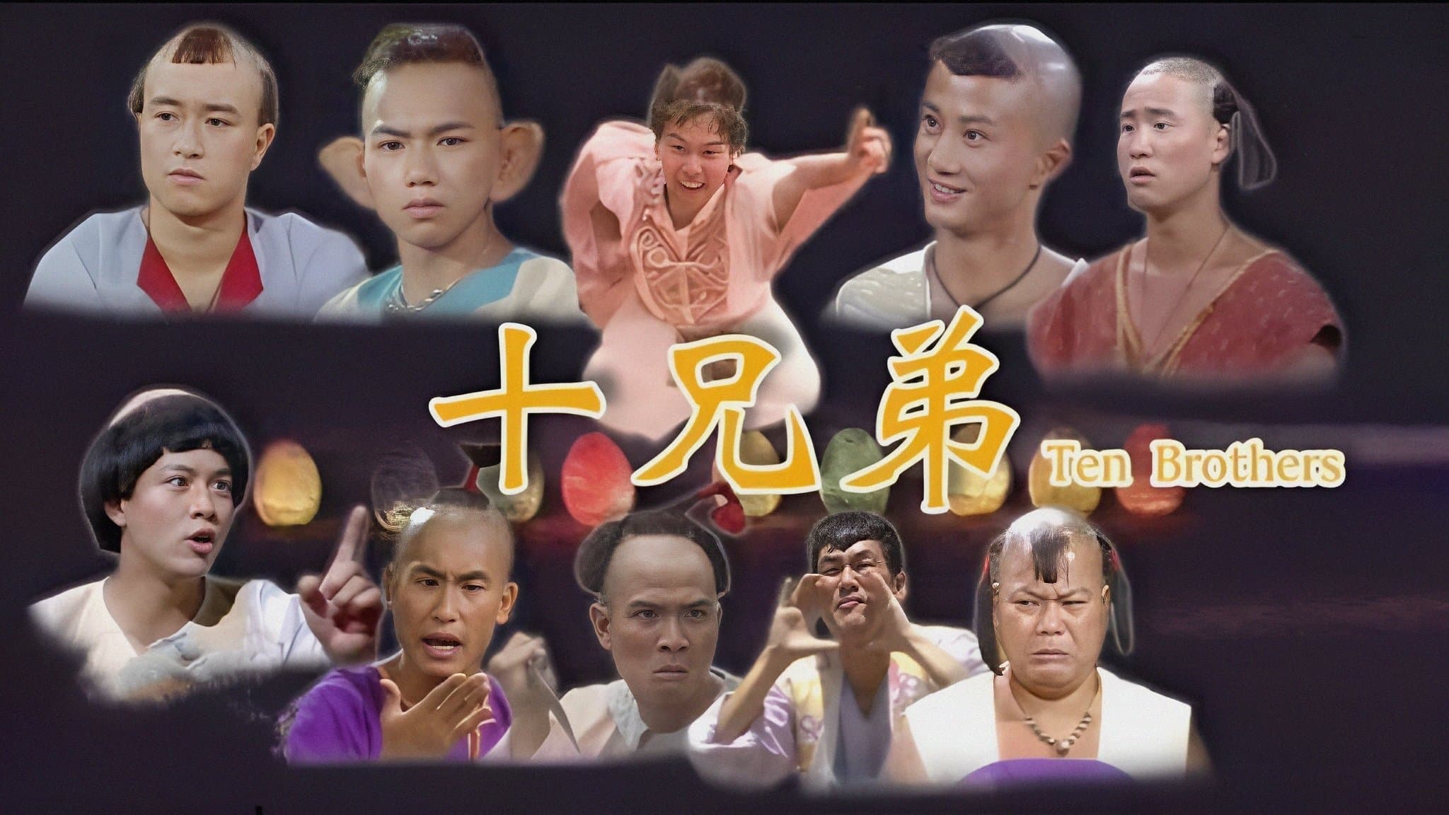 Backdrop for 十兄弟