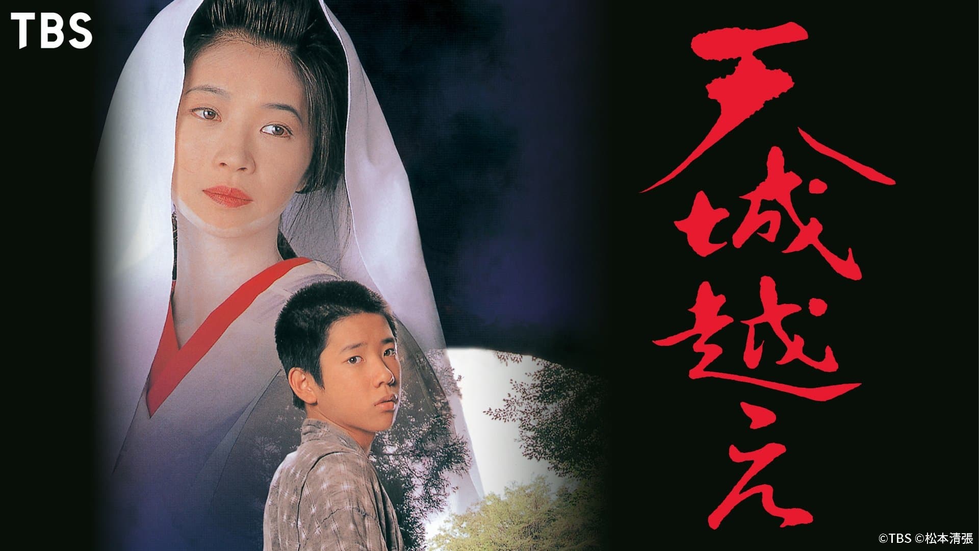 Backdrop for 天城越え