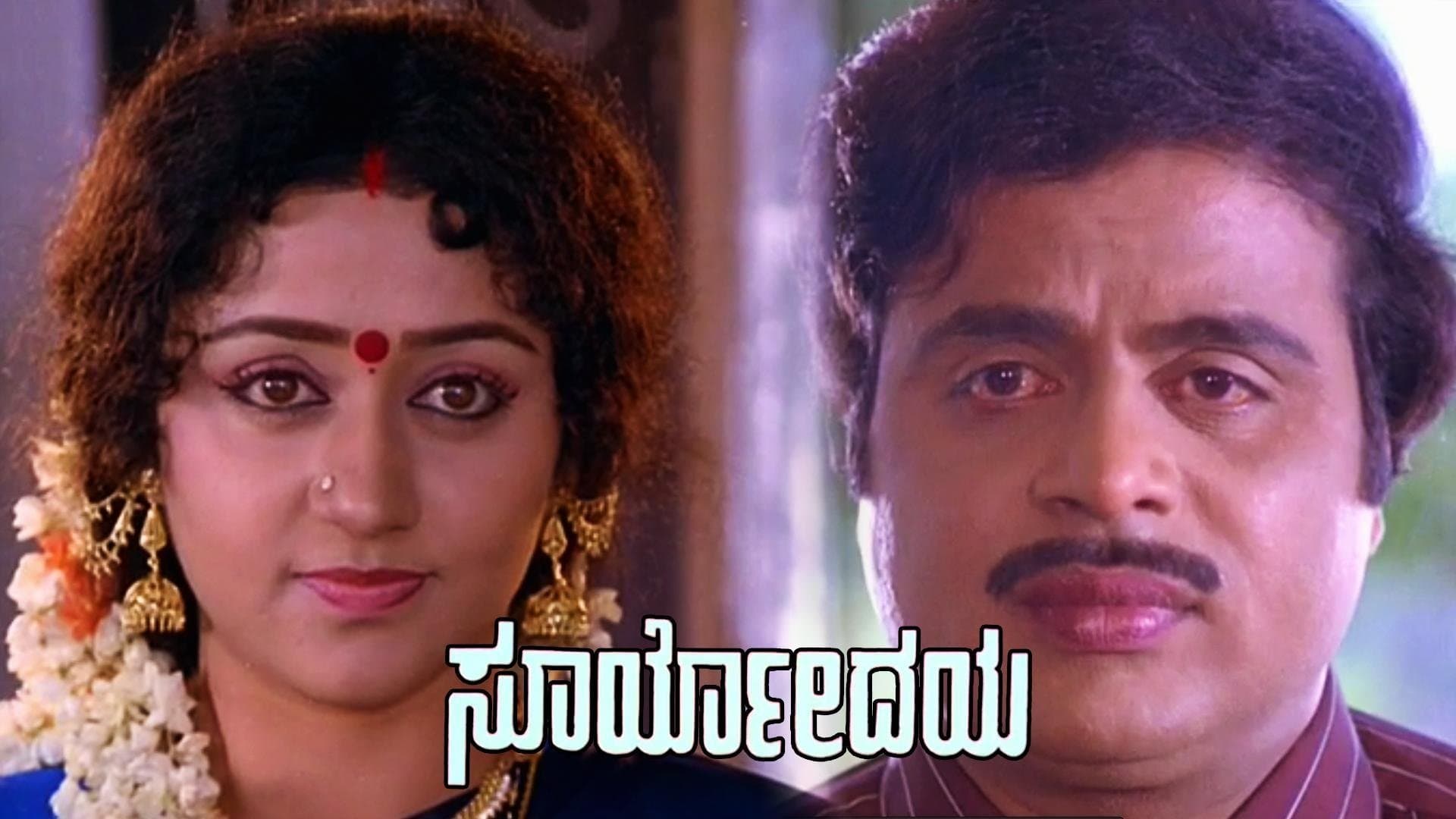 Backdrop for ಸೂರ್ಯೋದಯ