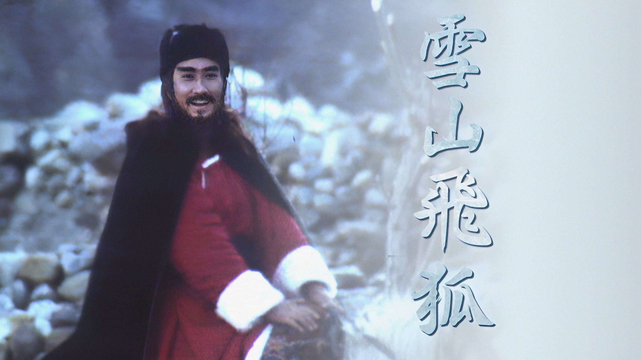 Achtergrond voor 雪山飛狐
