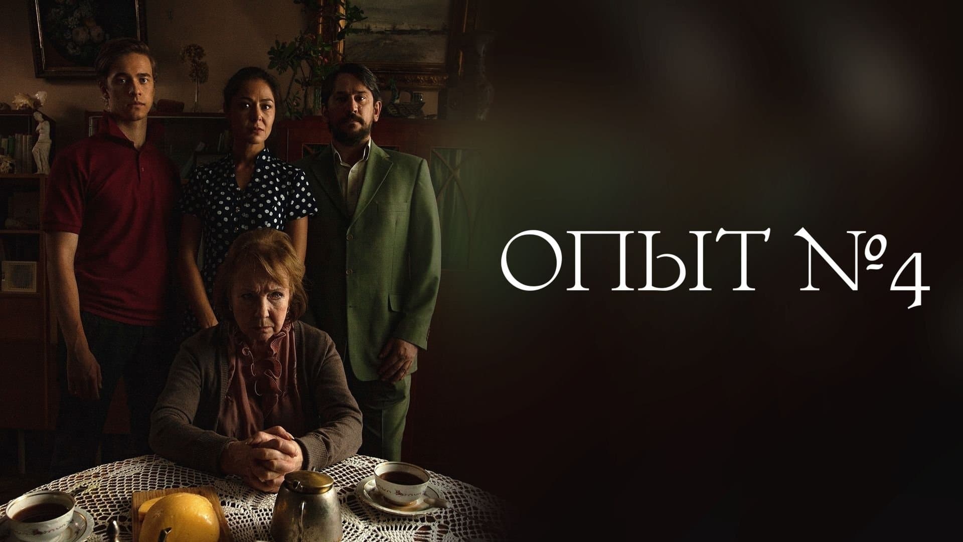Backdrop for Опыт №4