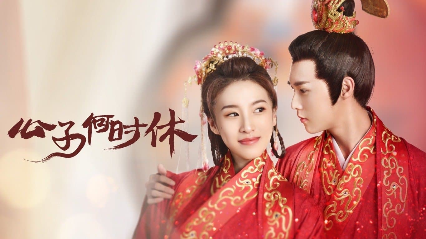 Backdrop for 公子何时休