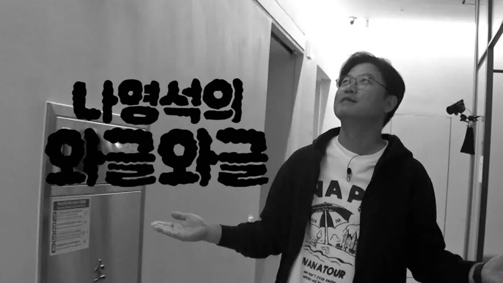 Backdrop for 나영석의 와글와글