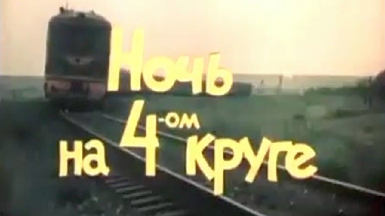 Backdrop for Ночь на четвёртом круге