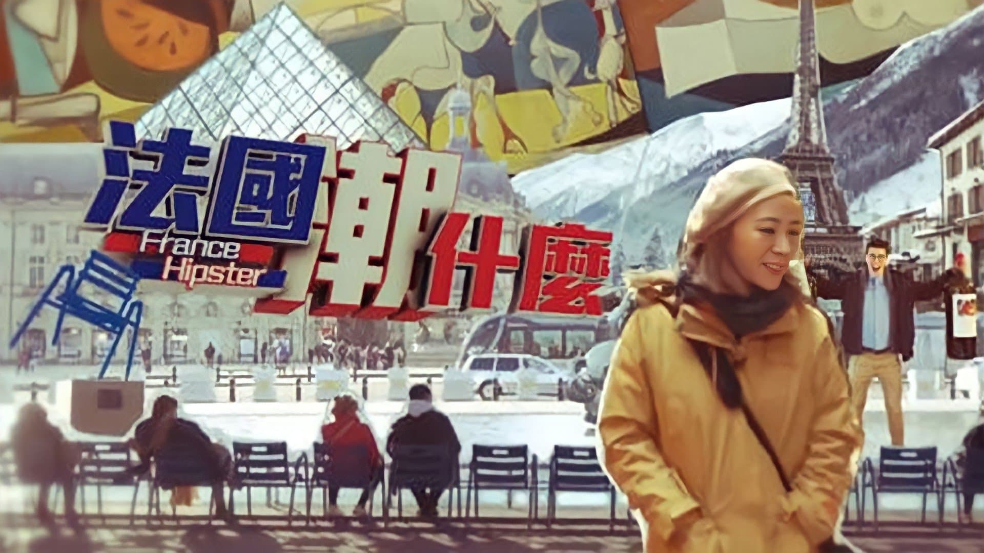 Backdrop for 法國潮什麼