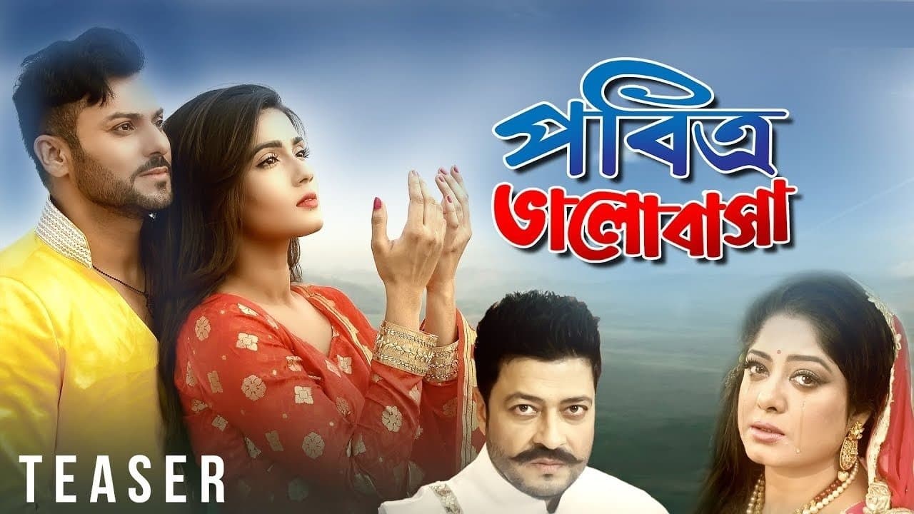 Backdrop for পবিত্র ভালোবাসা