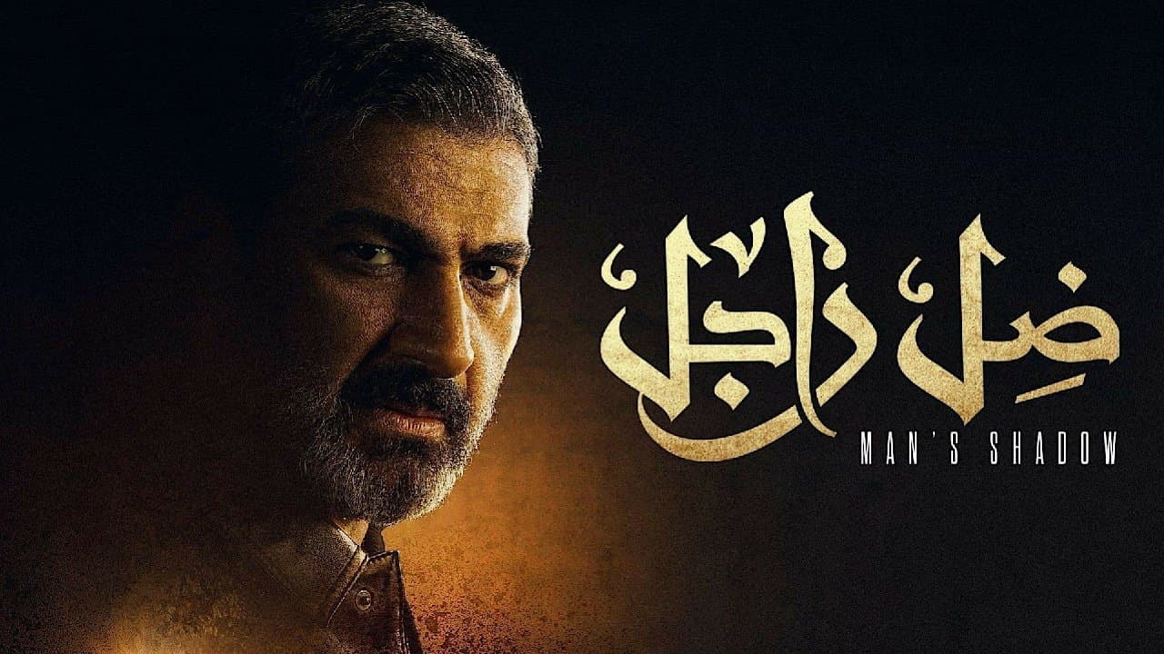Backdrop for ضل راجل