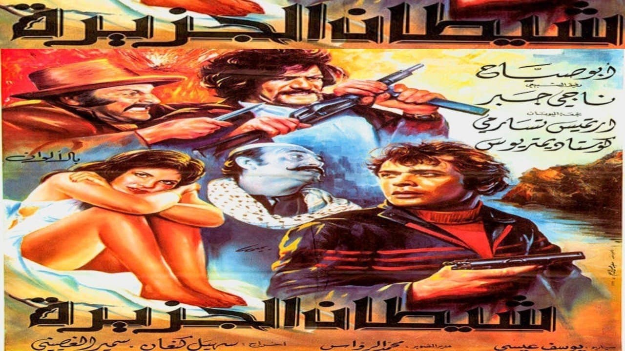 Backdrop for شيطان الجزيرة
