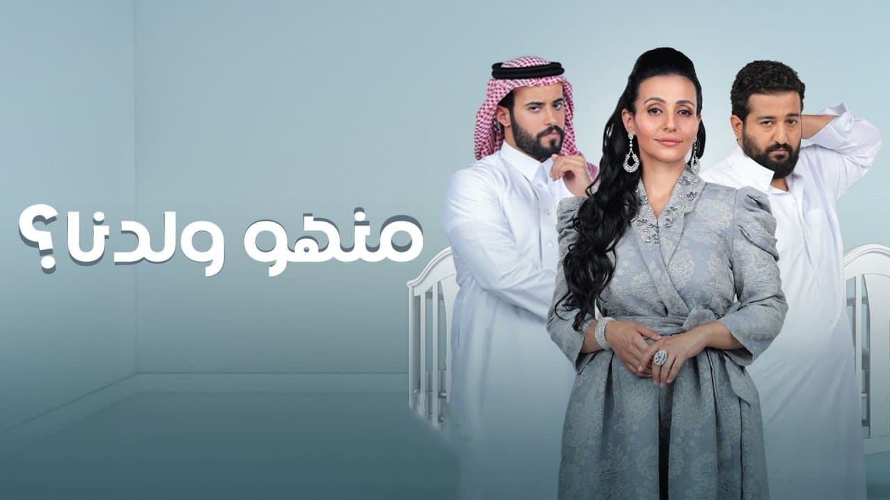 Backdrop for منهو ولدنا؟