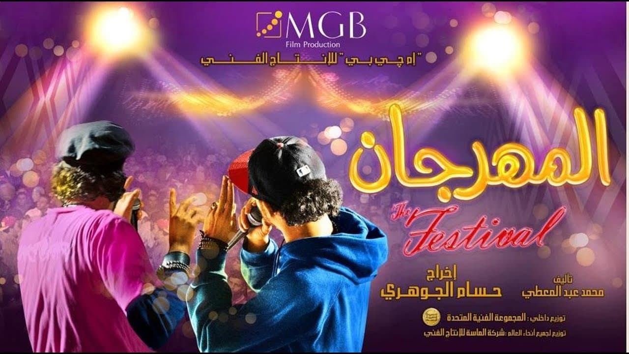 Backdrop for المهرجان