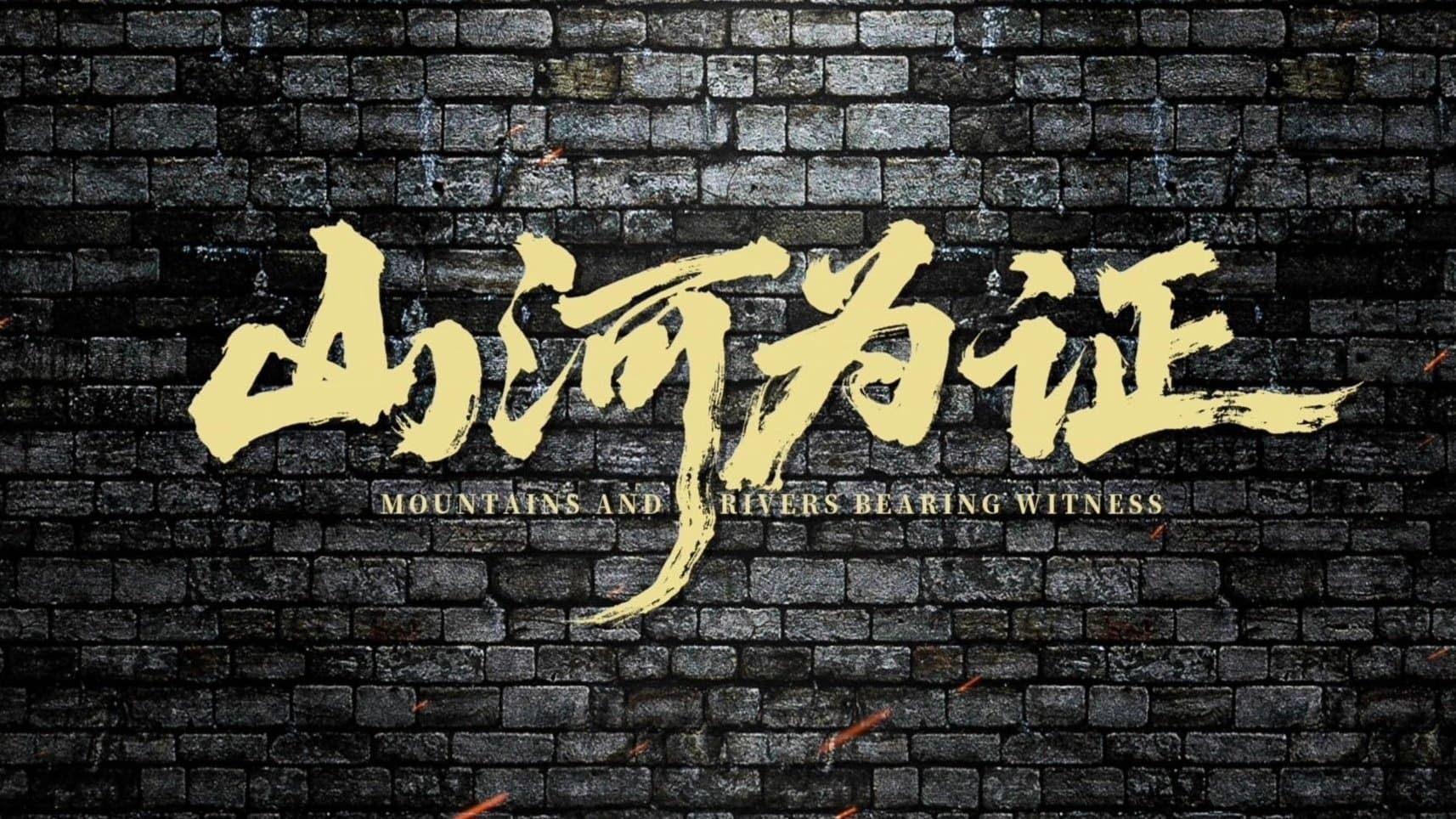 Backdrop for 山河为证