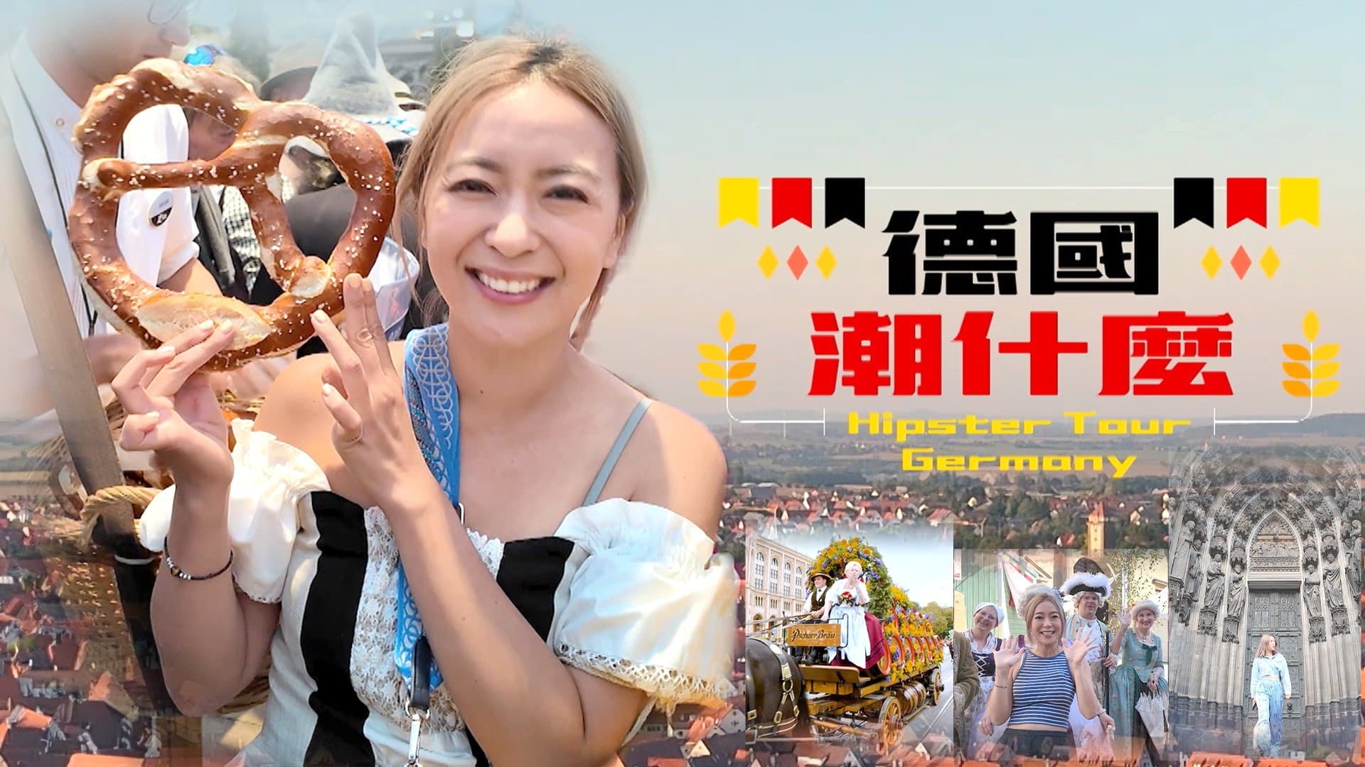 Backdrop for 德國潮什麼