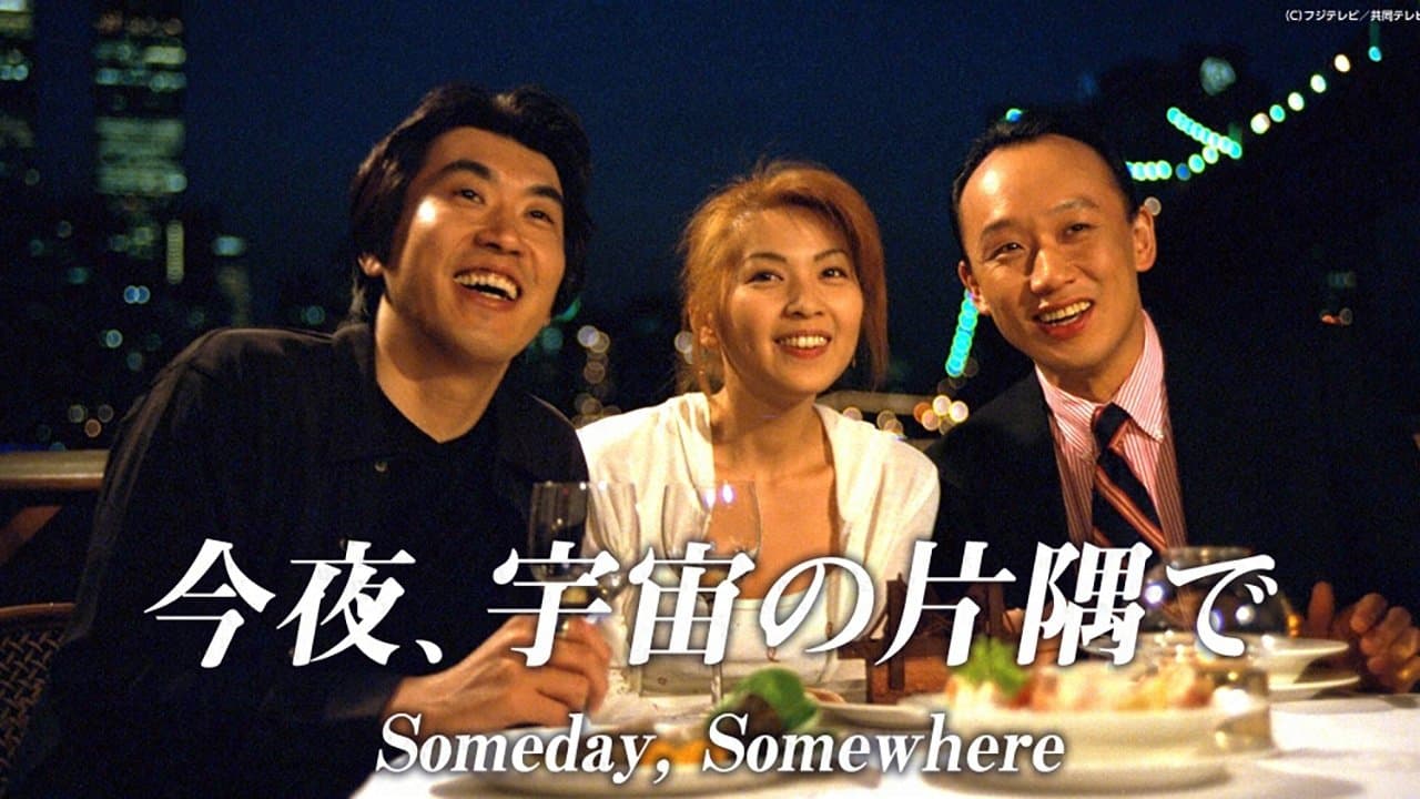Backdrop for 今夜、宇宙の片隅で