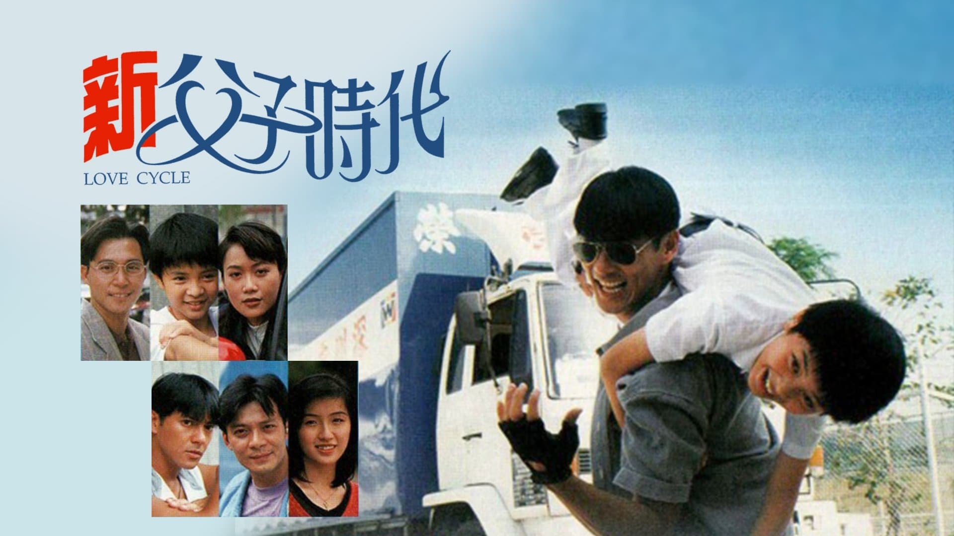 Backdrop for 新父子時代