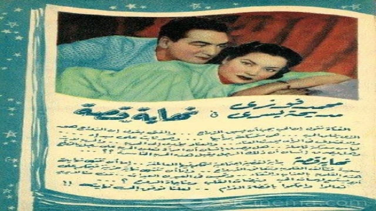 Backdrop for نهاية قصة