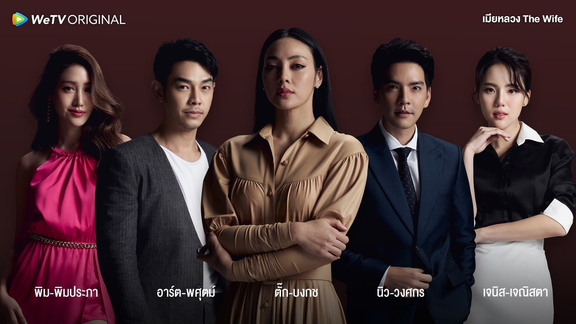 Backdrop for เมียหลวง