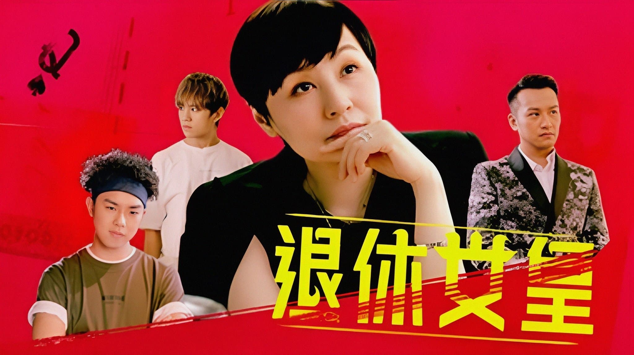 Backdrop for 退休女皇