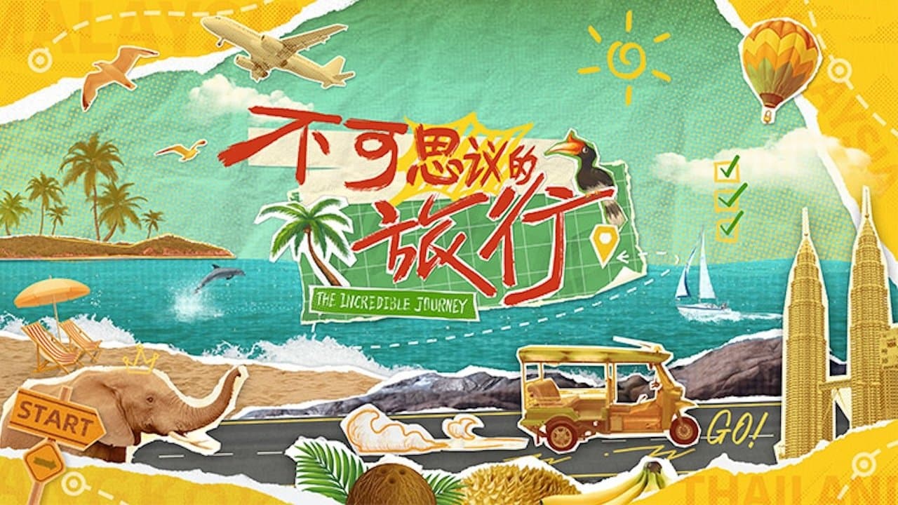Backdrop for 不可思议的旅行