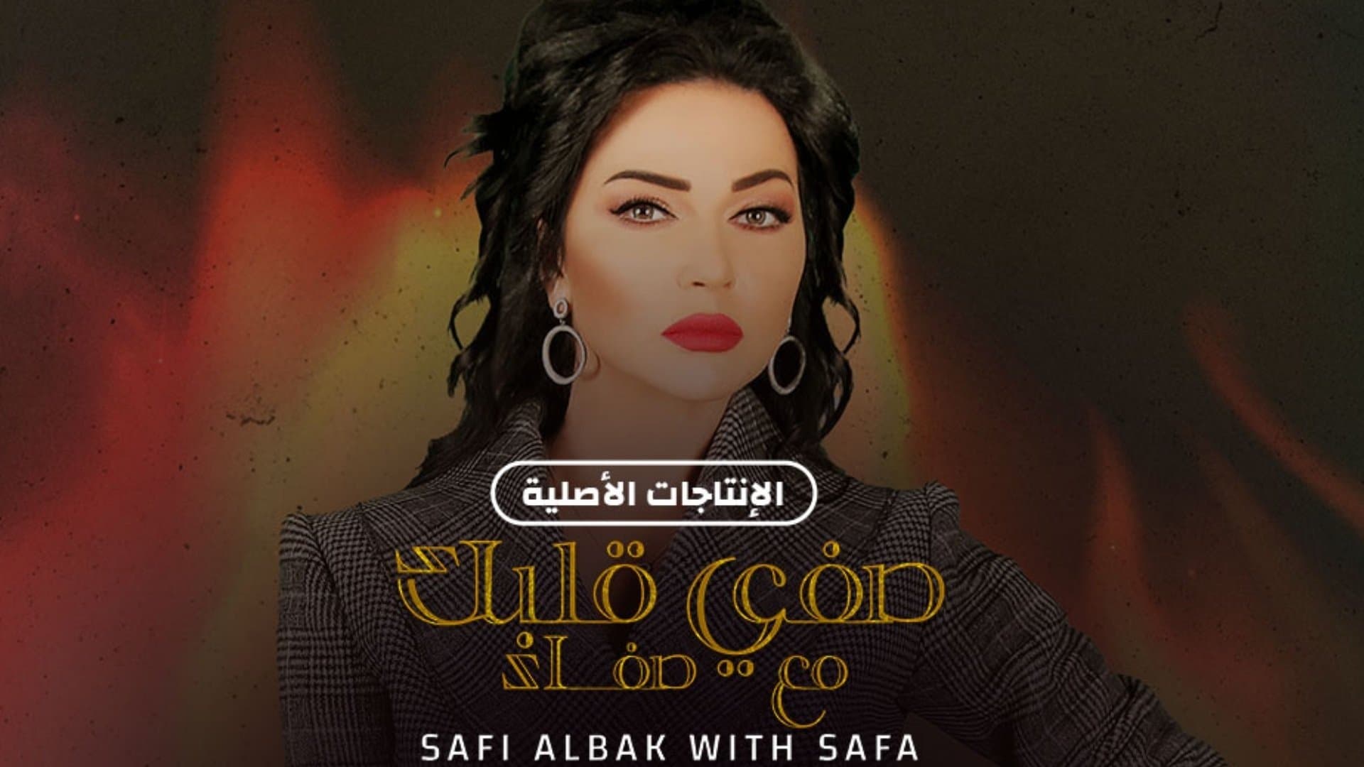 Backdrop for صفي قلبك مع صفاء