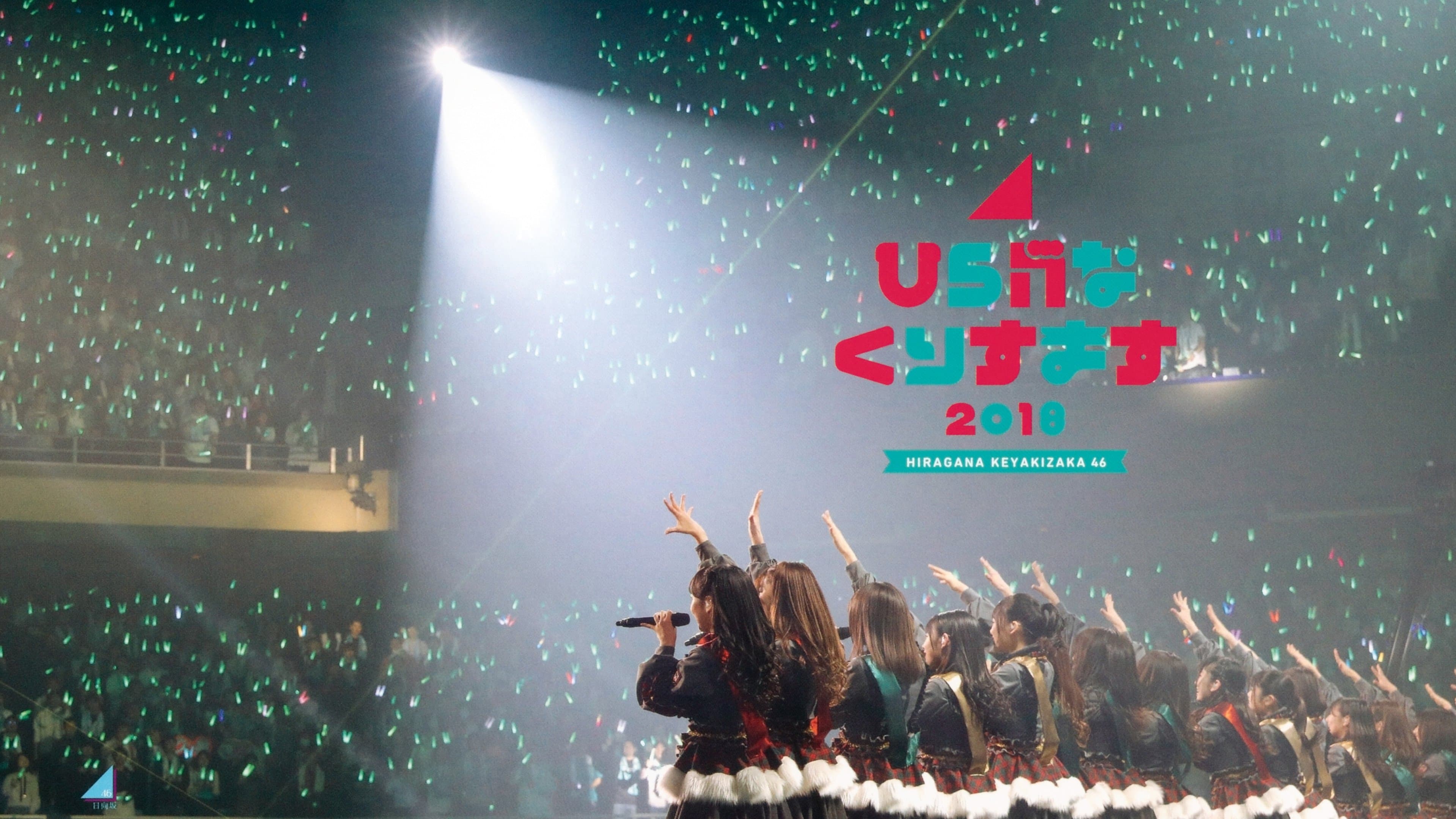 Backdrop for ひらがなくりすます2018