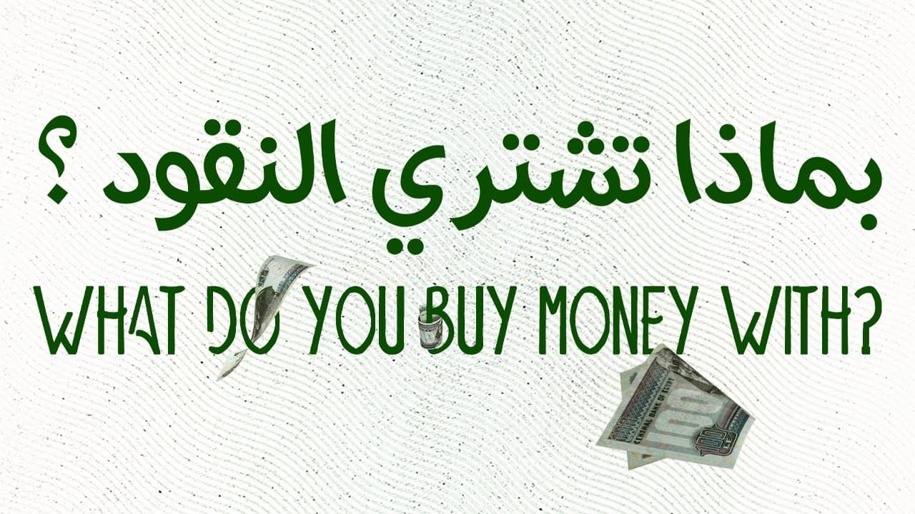 Achtergrond voor بماذا تشتري النقود