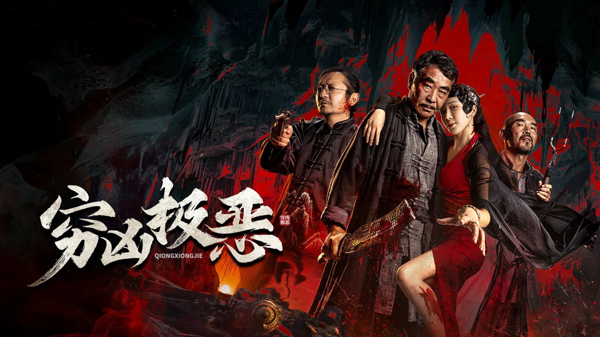 Backdrop for 穷凶极恶