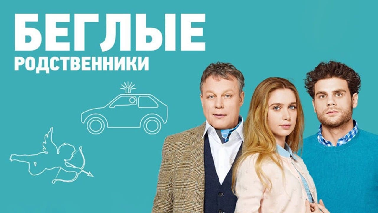 Backdrop for Беглые родственники
