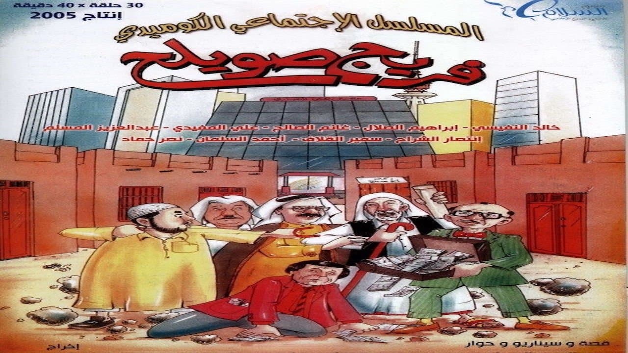 Backdrop for فريج صويلح
