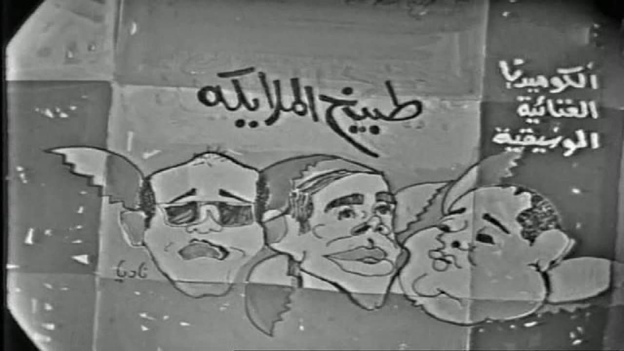 Backdrop for طبيخ الملائكة