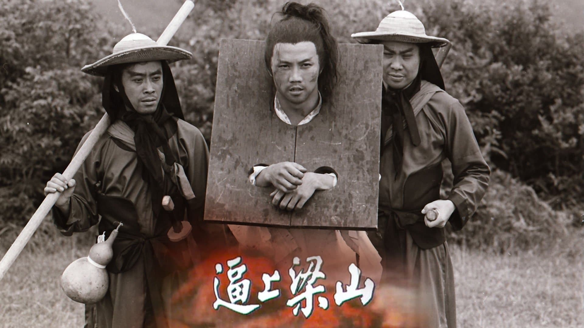 Backdrop for 逼上梁山